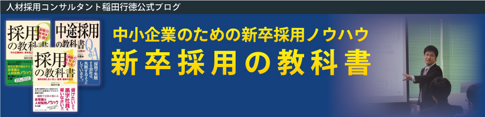 新卒採用の教科書®|新卒採用コンサルティング・採用代行・採用支援｜優秀な学生を採用する方法